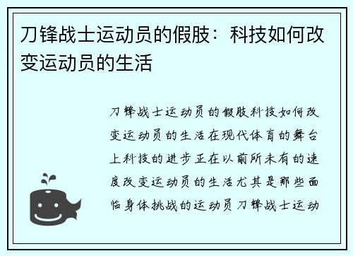 刀锋战士运动员的假肢：科技如何改变运动员的生活